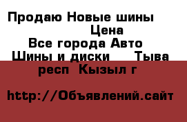   Продаю Новые шины 215.45.17 Triangle › Цена ­ 3 900 - Все города Авто » Шины и диски   . Тыва респ.,Кызыл г.